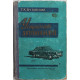 Г. Бутовский - Устройство автомобилей (Саратов, 1960)