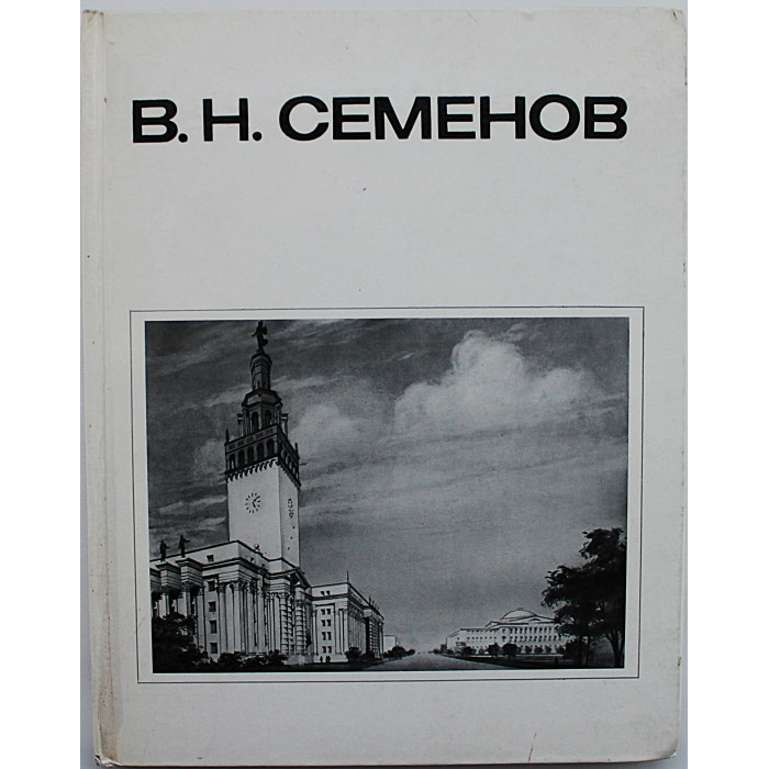 В. Белоусов, О. Смирнова - "В.Н. Семенов" (Стройиздат, 1980)