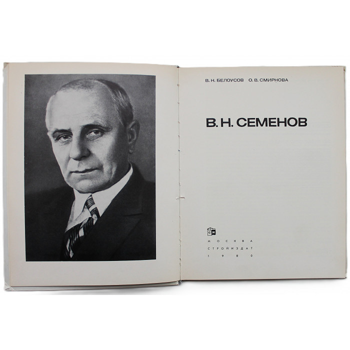 В. Белоусов, О. Смирнова - "В.Н. Семенов" (Стройиздат, 1980)
