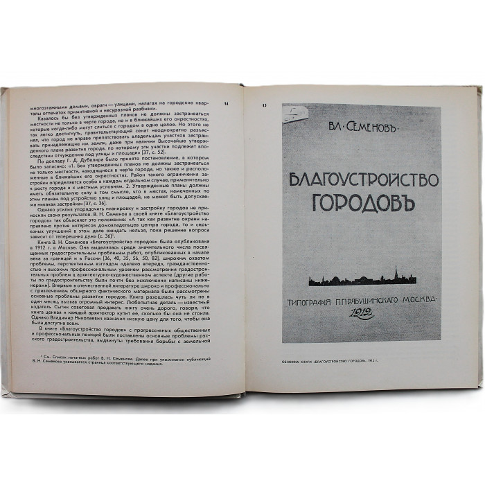 В. Белоусов, О. Смирнова - "В.Н. Семенов" (Стройиздат, 1980)