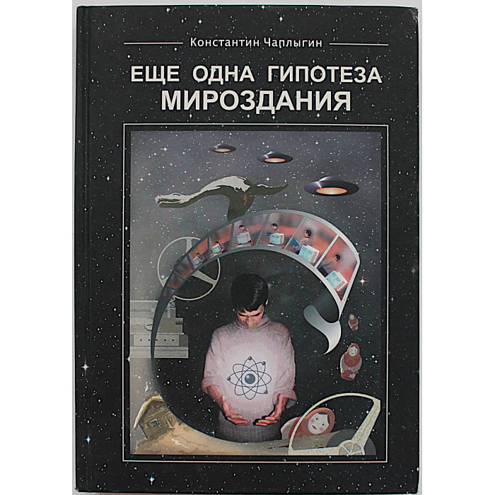 К. Чаплыгин - Еще одна гипотеза мироздания (Новосибирск, 2004)
