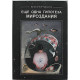 К. Чаплыгин - Еще одна гипотеза мироздания (Новосибирск, 2004)