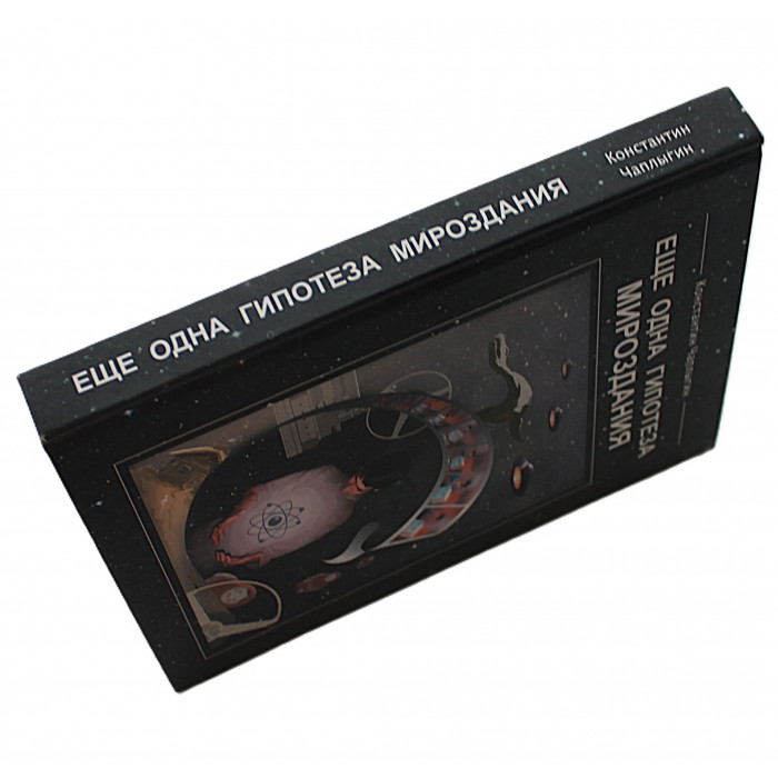 К. Чаплыгин - Еще одна гипотеза мироздания (Новосибирск, 2004)