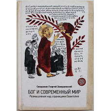 Г. Завершинский - Бог и современный мир. Размышления над страницами Евангелия