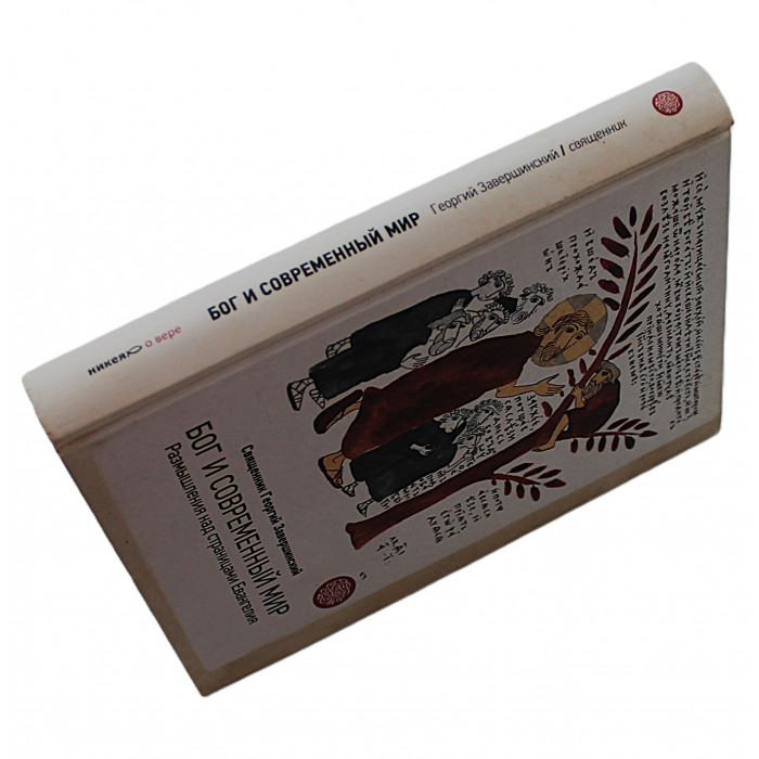 Г. Завершинский - Бог и современный мир. Размышления над страницами Евангелия