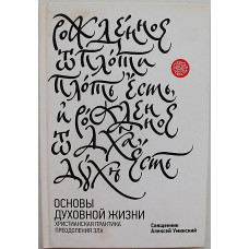 А. Уминский - Основы духовной жизни. Христианская практика преодоления зла