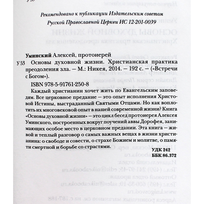А. Уминский - Основы духовной жизни. Христианская практика преодоления зла