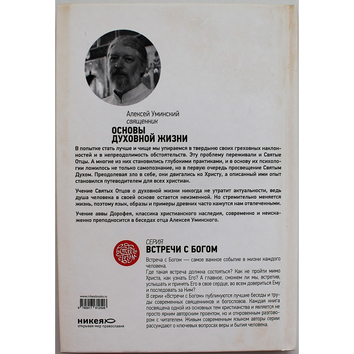 А. Уминский - Основы духовной жизни. Христианская практика преодоления зла