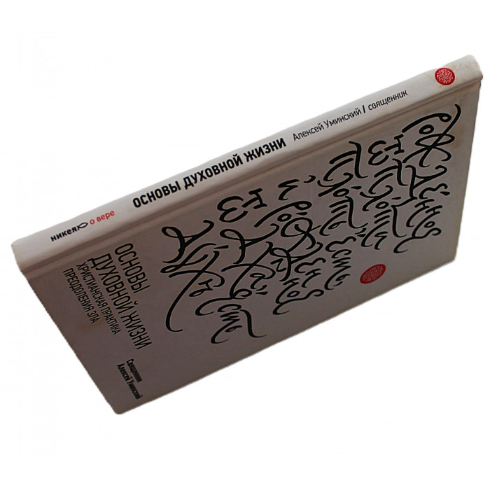 А. Уминский - Основы духовной жизни. Христианская практика преодоления зла