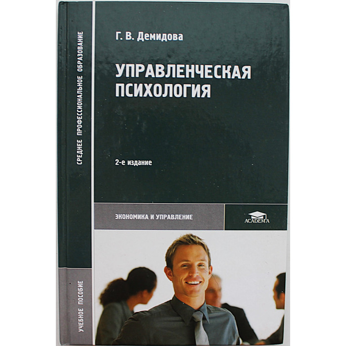 Г. Демидова - Управленческая психология. Учебное пособие. Дарственная от автора