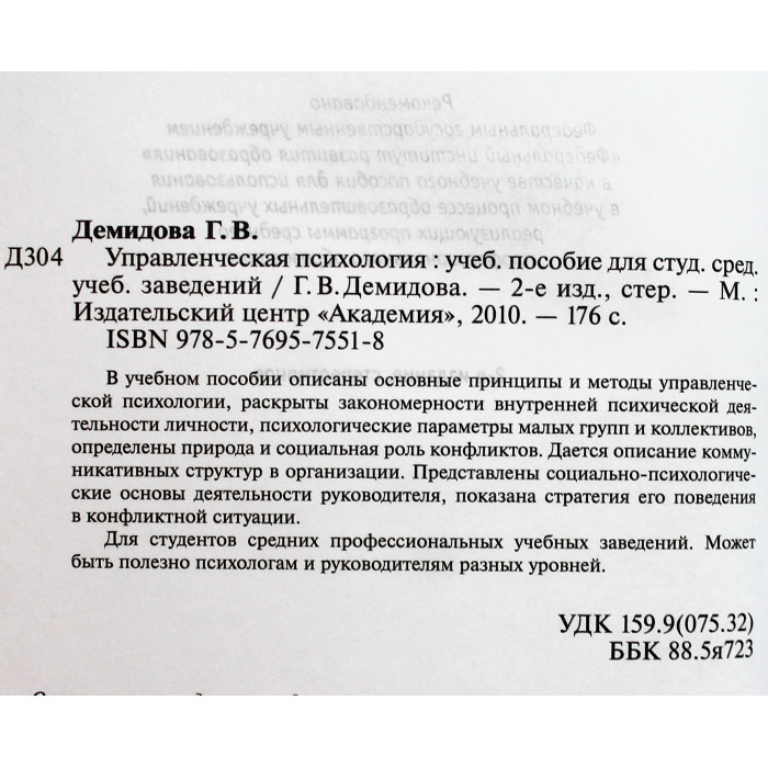 Г. Демидова - Управленческая психология. Учебное пособие. Дарственная от автора