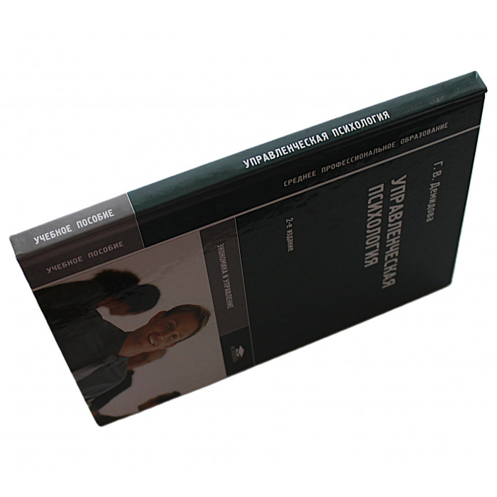 Г. Демидова - Управленческая психология. Учебное пособие. Дарственная от автора
