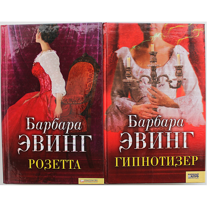 Б. Эвинг - Розетта. Гипнотизер (комплект из 2 книг)
