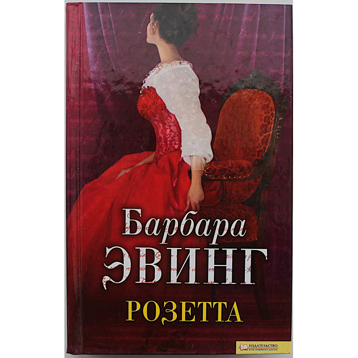 Б. Эвинг - Розетта. Гипнотизер (комплект из 2 книг)
