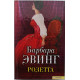 Б. Эвинг - Розетта. Гипнотизер (комплект из 2 книг)