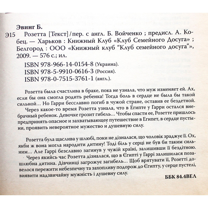 Б. Эвинг - Розетта. Гипнотизер (комплект из 2 книг)