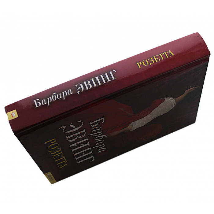 Б. Эвинг - Розетта. Гипнотизер (комплект из 2 книг)