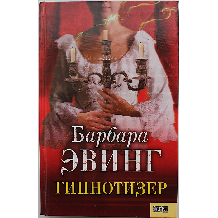 Б. Эвинг - Розетта. Гипнотизер (комплект из 2 книг)