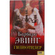 Б. Эвинг - Розетта. Гипнотизер (комплект из 2 книг)