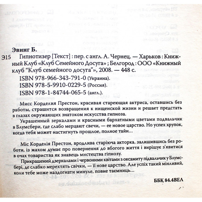 Б. Эвинг - Розетта. Гипнотизер (комплект из 2 книг)