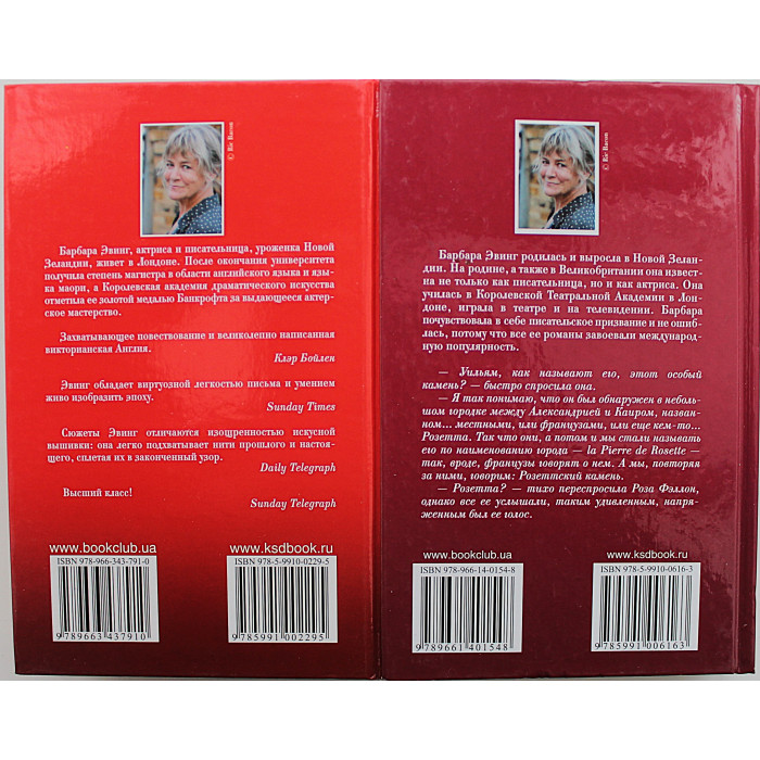 Б. Эвинг - Розетта. Гипнотизер (комплект из 2 книг)