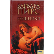 Б. Пирс - Грешники