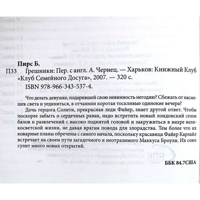 Б. Пирс - Грешники