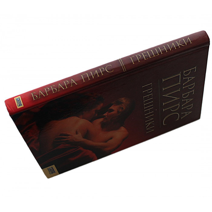 Б. Пирс - Грешники