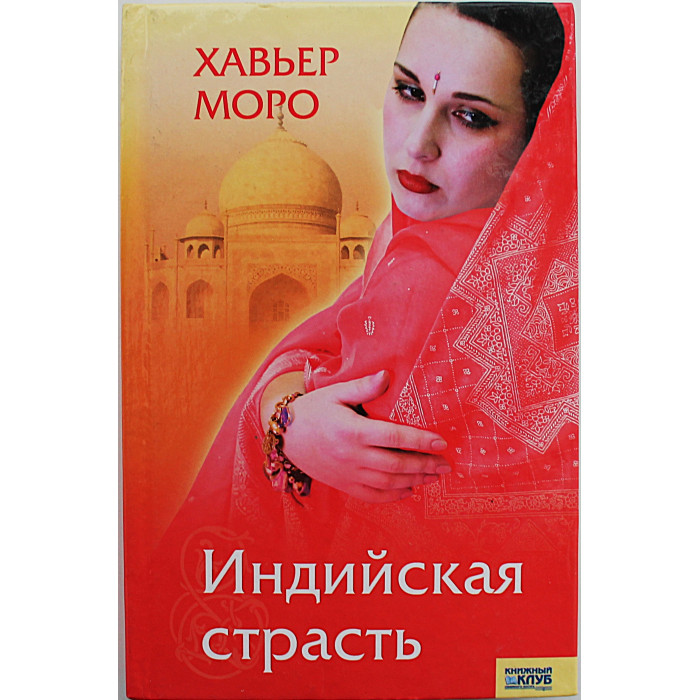 Х. Моро - Индийская страсть