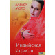 Х. Моро - Индийская страсть