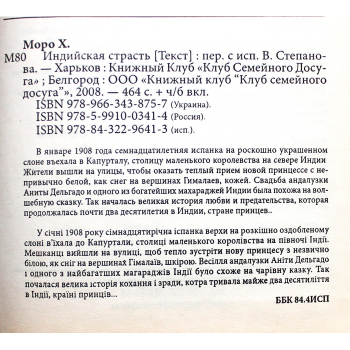 Х. Моро - Индийская страсть