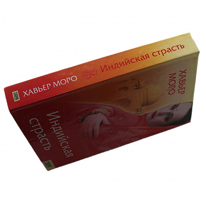 Х. Моро - Индийская страсть