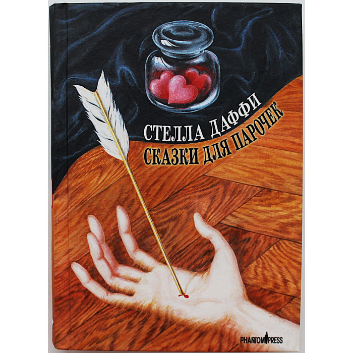 Стелла Даффи - Сказки для парочек