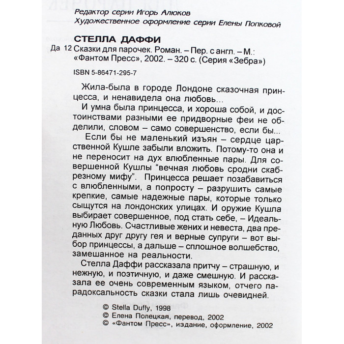 Стелла Даффи - Сказки для парочек