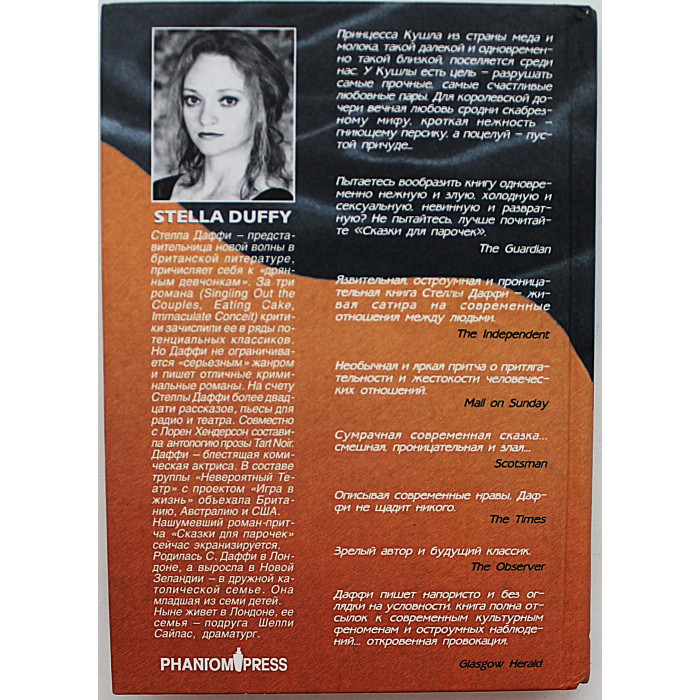 Стелла Даффи - Сказки для парочек