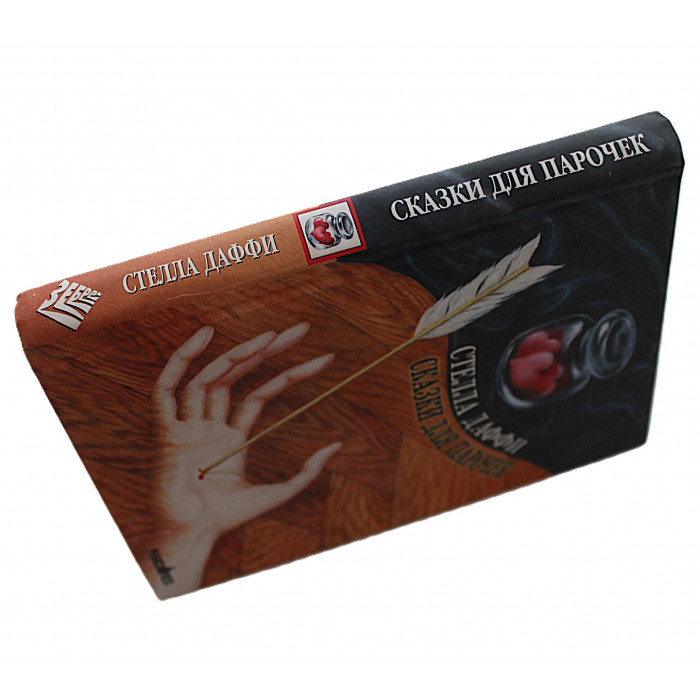 Стелла Даффи - Сказки для парочек