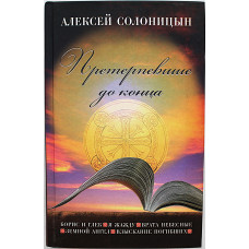 А. Солоницын - Претерпевшие до конца. Повести