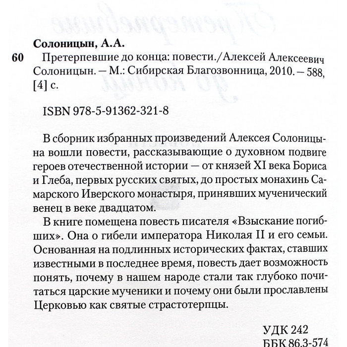А. Солоницын - Претерпевшие до конца. Повести