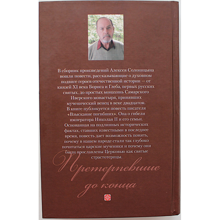 А. Солоницын - Претерпевшие до конца. Повести