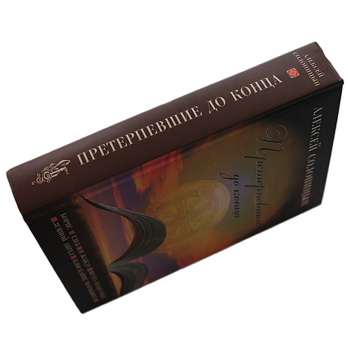 А. Солоницын - Претерпевшие до конца. Повести