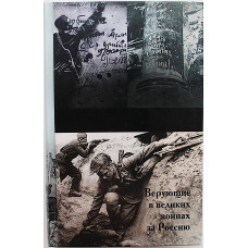 В. Зоберн - Бог и Победа. Верующие в великих войнах за Россию