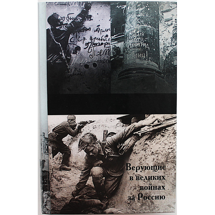 В. Зоберн - Бог и Победа. Верующие в великих войнах за Россию