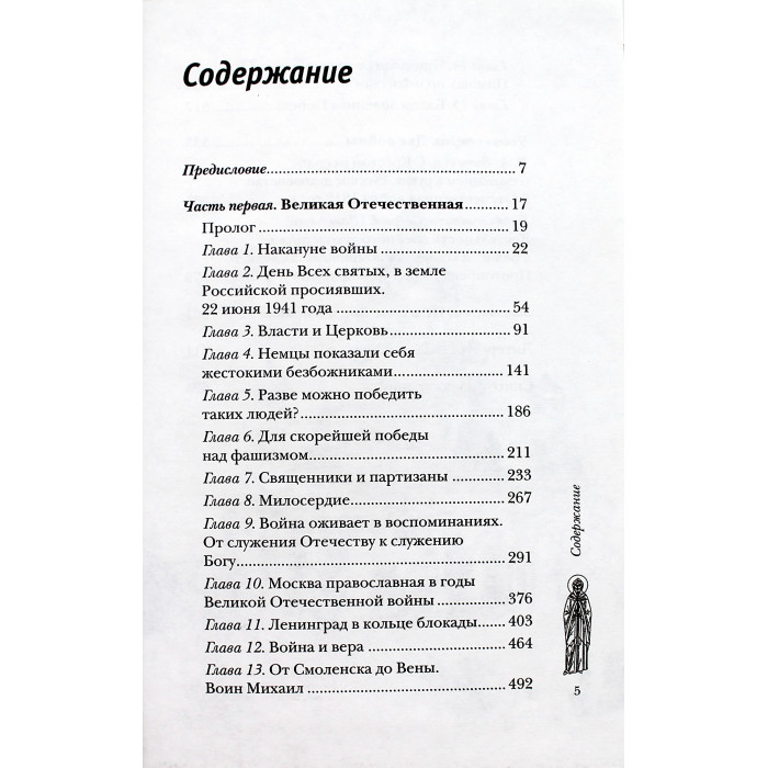 В. Зоберн - Бог и Победа. Верующие в великих войнах за Россию