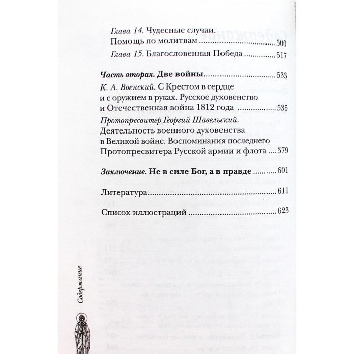 В. Зоберн - Бог и Победа. Верующие в великих войнах за Россию