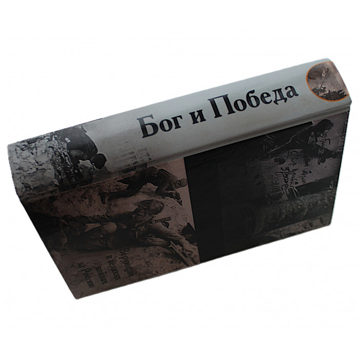 В. Зоберн - Бог и Победа. Верующие в великих войнах за Россию