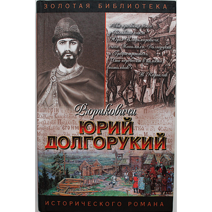 В. Каргалов - Юрий Долгорукий