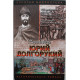 В. Каргалов - Юрий Долгорукий