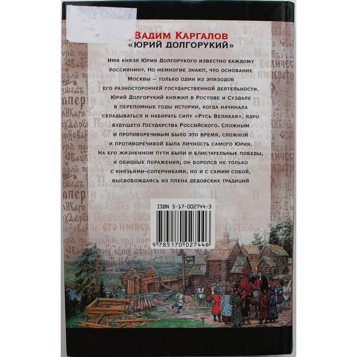 В. Каргалов - Юрий Долгорукий