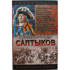 С. Мосияш - Салтыков. Семи царей слуга