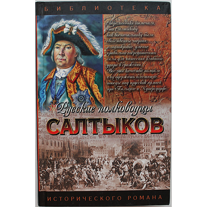 С. Мосияш - Салтыков. Семи царей слуга